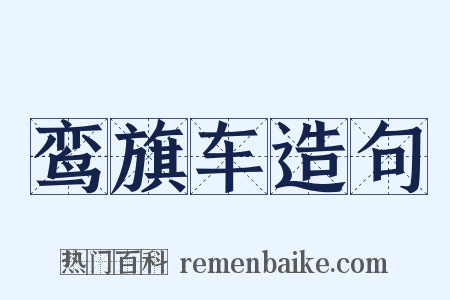 鸾旗车造句是什么意思的图片